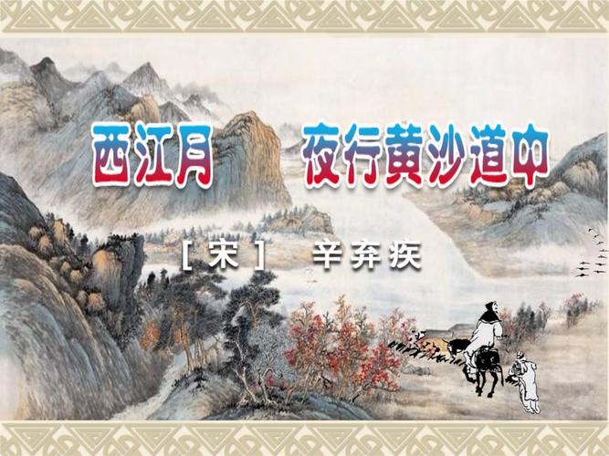 夜行黄沙道中》ppt课件 (6).ppt 13页