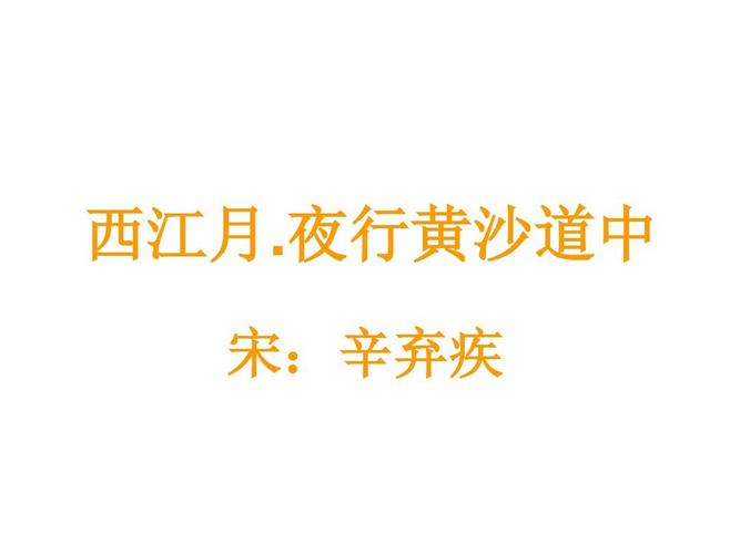夜行黄沙道中课件ppt